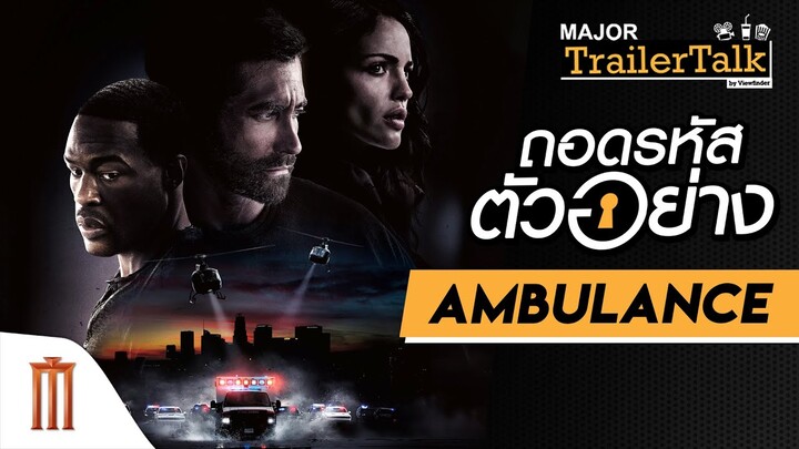 ถอดรหัสตัวอย่าง Ambulance | ปล้นระห่ำฉุกเฉินระทึก - Major Trailer Talk by Viewfinder