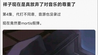 【MyGo】祥子现在是真放弃了对音乐的尊重了，第4集，代打不同意，音源也没录过�现在竟然要mortis假弹。