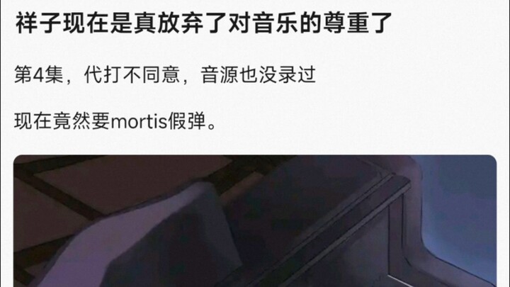 【MyGo】祥子现在是真放弃了对音乐的尊重了，第4集，代打不同意，音源也没录过�现在竟然要mortis假弹。