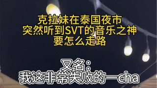 klm在泰国夜市突然听到音乐之神要怎么走路