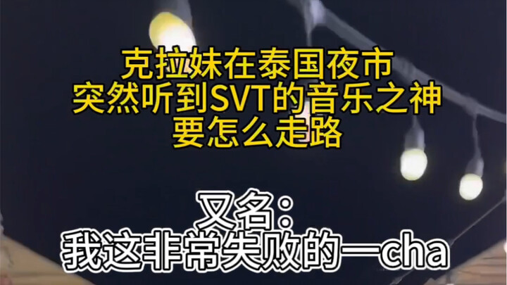 klm在泰国夜市突然听到音乐之神要怎么走路