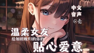 【中文音声】给疲惫的你♥女朋友在你加班回家后的贴心爱意