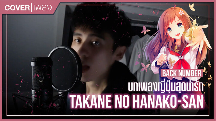 [It's Wei] Cover เพลงญี่ปุ่นที่น่ารักเพลงหนึ่ง Takane no Hanako-san - backnumber