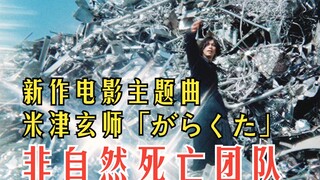 【米津玄师/中日歌词/新曲完整版】非自然死亡xMIU404 新作 「最后的里程」主题曲「破烂」【无损音质】