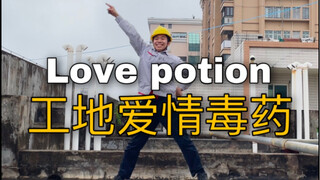 【电工版】Love potion！