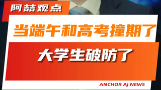 When the Dragon Boat Festival coincides with the college entrance examination, college students are 