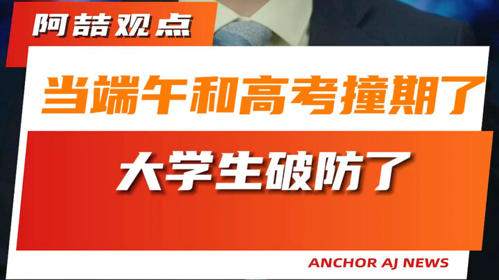当端午和高考撞期了 大学生破防了