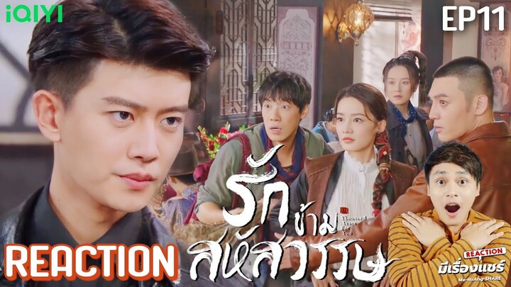 【REACTION】รักข้ามสหัสวรรษ Thousand Years For You 请君 | EP.11 ซับไทย | AllenRen & LiQin | มีเรื่องแชร์