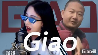 一Gay我立GiaoGiao，我要做个乖宝宝