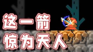 【超级小桀】这一箭只能说惊为天人