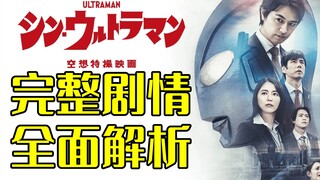 剧情+设定+构思，全面解析庵野秀明的《新奥特曼》电影，文艺复习之作