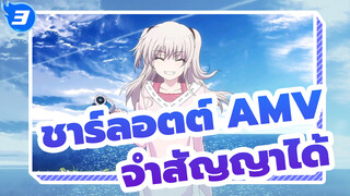 [ชาร์ลอตต์ AMV] “ฉันลืมทุกย่างไปหมดแล้ว ยกเว้นสัญญากับเธอ”_3