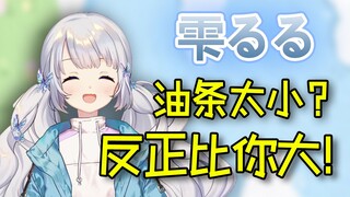 【国V高能时刻】去5️⃣8️⃣雫るる：油条太小？反正比你大！