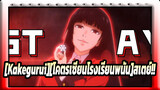 [Kakegurui][โคตรเซียนโรงเรียนพนัน] คาเคกูรุอิ คลิกกับสเตย์ที่มีชื่อเสียง