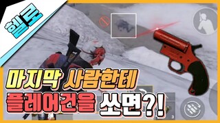 마지막 남은 팀에게 플레어건을 쏘면 어떤 반응일까?! [모바일 배틀그라운드]