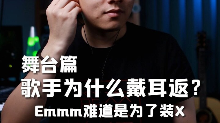 ทำไมนักร้องถึงต้องใส่หูฟังมอนิเตอร์?