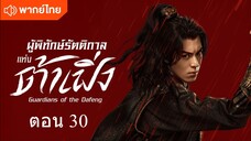 Guardians of the Dafeng EP 30
