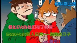 EddsWorld的日常/假如他们有了微信第4期上深奥的刀子结局，有点糖糖
