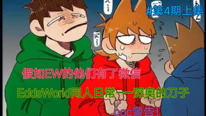 EddsWorld的日常/假如他们有了微信第4期上深奥的刀子结局，有点糖糖