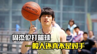 周杰伦打篮球，一般人还真不是对手，奇幻片