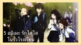 เเนะนำ 5 อนิเมะแนวรักใสใสในรั้วโรงเรียน