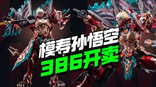 386开卖！MOSHOW模寿王者荣耀 孙悟空齐天大圣登场【模型最前线】