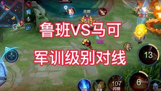 鲁班七号VS马可波罗，军训级别的对线！
