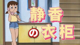 静香的四次元衣柜