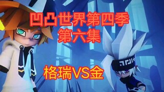 【凹凸世界】凹凸世界第四季第六集②，格瑞VS金，格瑞与金谁厉害