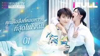 【ซับไทย】EP01| คุณคือสิ่งที่หอมหวานที่สุดในใจฉัน |น้องชายโตขึ้น ไล่ตามพี่สาวที่เขาโตมาด้วยความรุนแรง