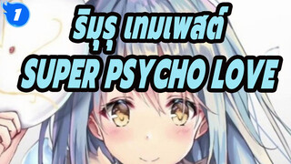 [มหากาพย์เกิดใหม่ทั้งทีก็เป็นสไลม์ไปซะแล้ว] ริมุรุ เทมเพสต์ - SUPER PSYCHO LOVE_1