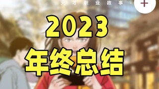 一个两年前宣布停更的账号，今年活得咋样了