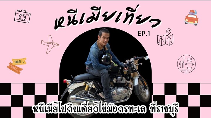 หนีเมียเที่ยว EP.1 ก๋วยเตี๋ยวไข่มังกรทะเล บ้านโป่ง ราชบุรี