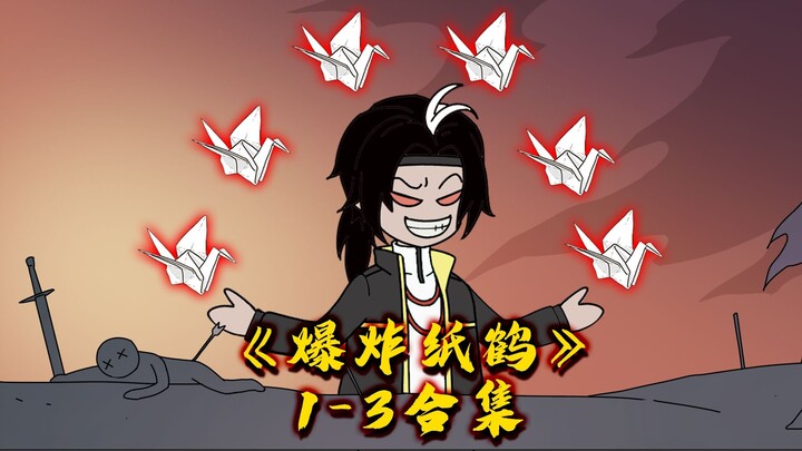 《爆炸纸鹤》：1-3集大合集