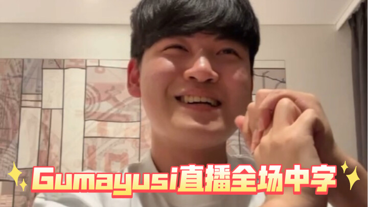 【Gumayusi中字】决赛准备了几十种BP，WBG的BP和我们预测的一模一样