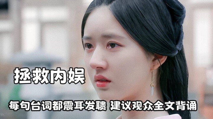 ไม่น่าเชื่อว่าวงการบันเทิงจีนก็สามารถเขียนบทพูดได้ดีขนาดนี้ แต่ละประโยคช่างก้องกังวานสะท้อนใจ แนะนำใ