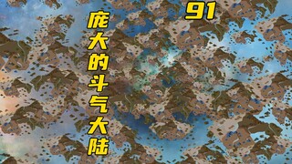 远古时期斗气大陆竟然不止一个，所有斗帝消失谜团浮出水面？！