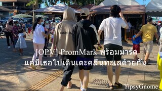 [OPV] #PromMark #พร้อมมาร์ค - Just having you and walk together แค่มีเธอไปเดินเตะคลื่นทะเลด้วยกัน