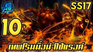 ROV 10 อันดับฮีโร่ เทพแทงค์โรมมิ่งน่าใช้มากที่สุด SS17 (Rov จัดอันดับ)|AbGamingZ