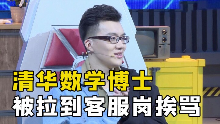 清华数学博士入职互联网大厂，第一天上班被安排到客服岗位挨骂