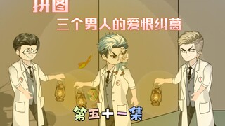[柏苏的游戏]拼图！三个男人的爱恨纠葛