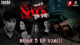 สปอยแบบยาว!!! คนเล่าผี Shock The Series 5 EP รวด!!! มหากาพย์เรื่องเล่าสยอง!!!