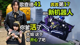 【歌查德41+奔奔者17】大姐你爹活了！这下你开心了吧！爆上战队-新机器人