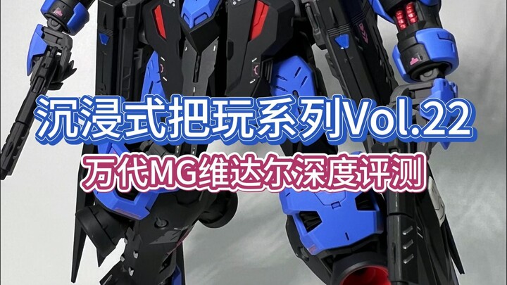 💥**【真·铁血遗珠】MG维达尔深度测评：阿赖耶识系统还原度拉满，但配件诚意不足？**