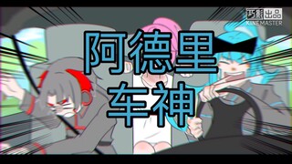 阿 德 里 车 神