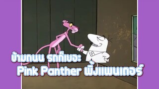 Pink Panther พิ้งแพนเตอร์ ตอน ข้ามถนน รถก็เยอะ ✿ พากย์นรก ✿