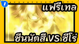 แฟรี่เทล - นัตสึ VS ซีโร่ (Part 1)_1