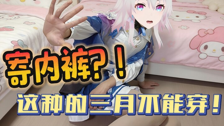 March 7th actually has “exclusive” panties?!