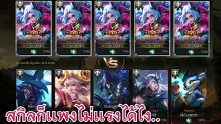 Rov สกินไก่EVO Butterflyตบเทพพระเจ้ายอน!