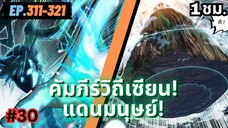 ตอนที่ 311-321 | สปอยมังงะจีน!! คัมภีร์วิถีเซียน(แดนมนุษย์)